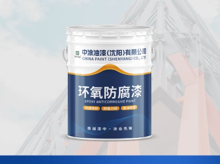 内蒙沈阳防腐漆：防护的可靠盾牌