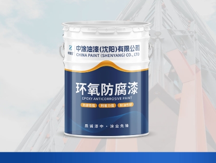 内蒙沈阳防腐漆：防护领域的坚实护盾